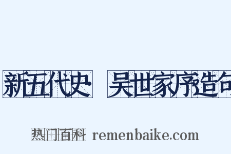 新五代史·吴世家序造句是什么意思的图片